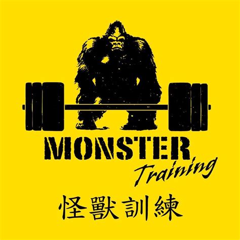 怪獸 肌 力 及 體能 訓練 中心